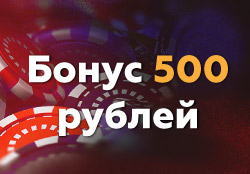 Бонус казино 500 рублей: бездепозитный, за регистрацию или депозит